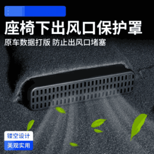 改装空调口防尘防堵保护盖汽车用品座椅下出风口罩2件套