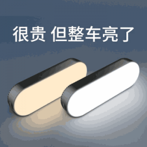 汽车阅读灯强磁led车内灯USB充电车顶灯后备箱灯车载照明改装通用阅读灯